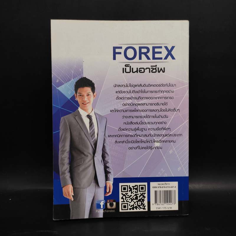 คู่มือการเทรด Forex เป็นอาชีพ - เกรียงไกร เจิมแพทย์จรรยา