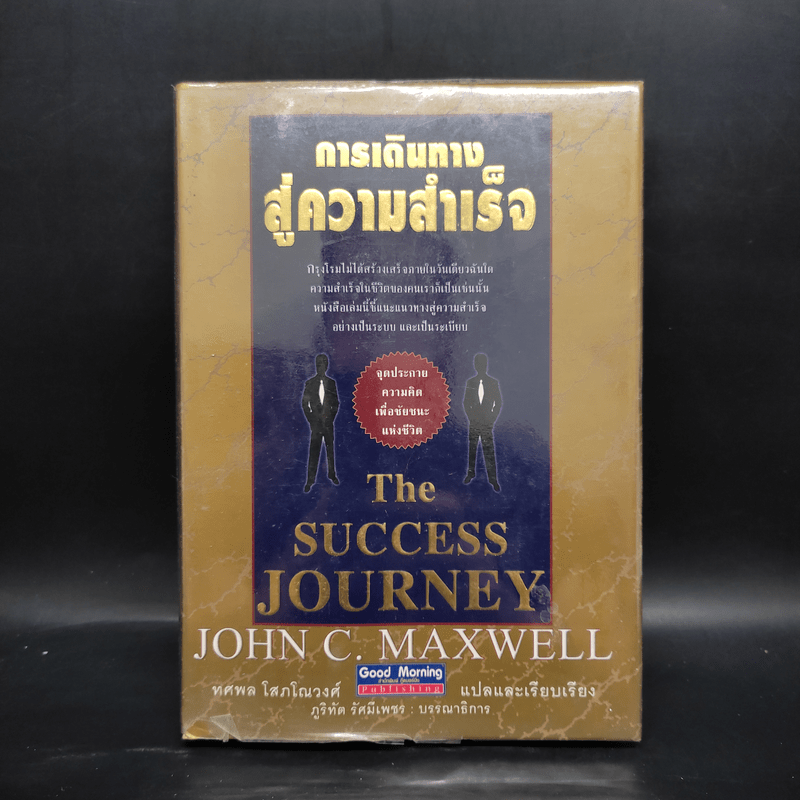 การเดินทางสู่ความสำเร็จ - John C. Maxwell