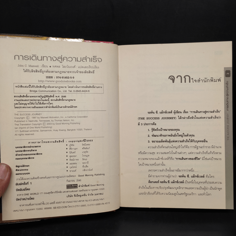 การเดินทางสู่ความสำเร็จ - John C. Maxwell