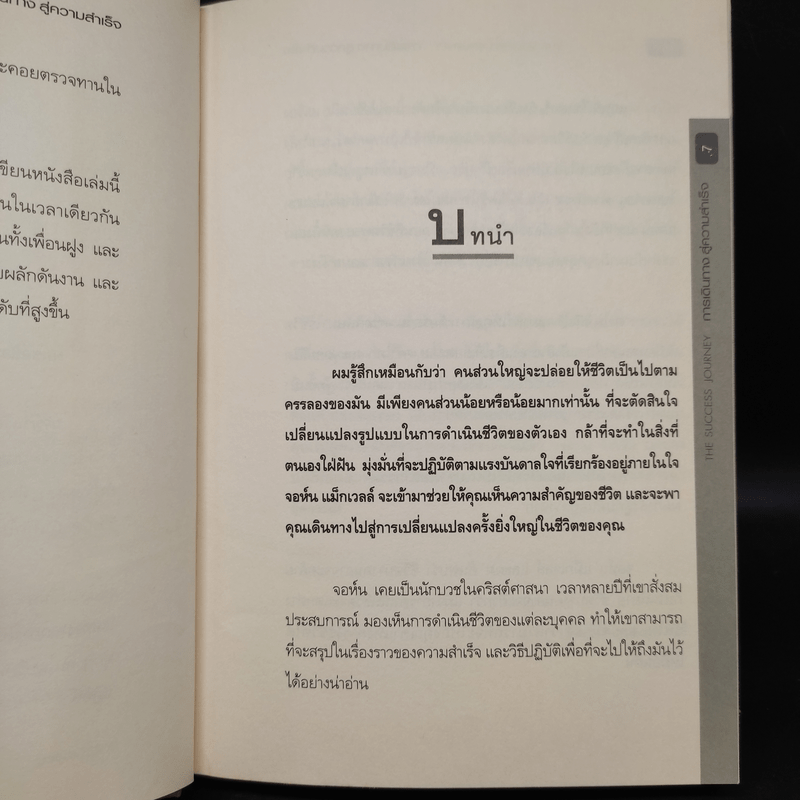 การเดินทางสู่ความสำเร็จ - John C. Maxwell