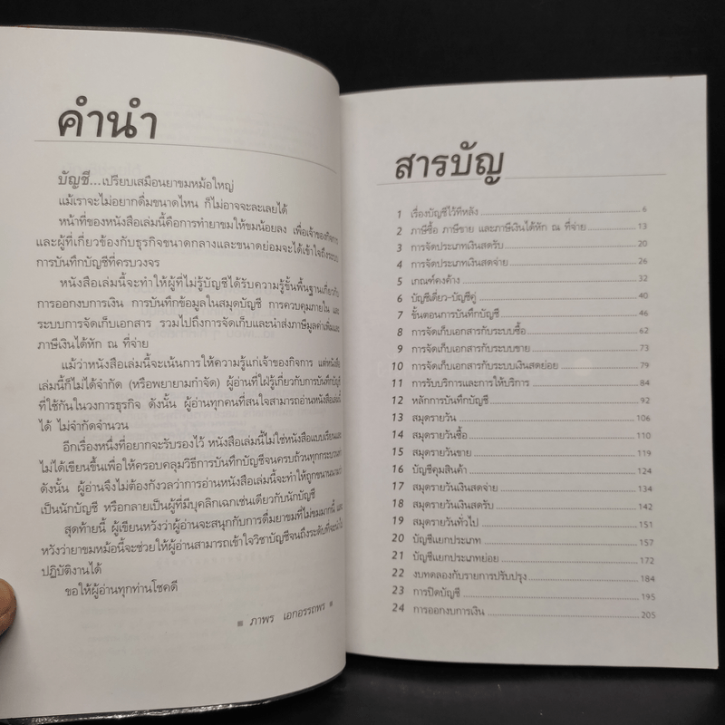 บัญชีช่วยได้ - ดร.ภาพร เอกอรรถพร