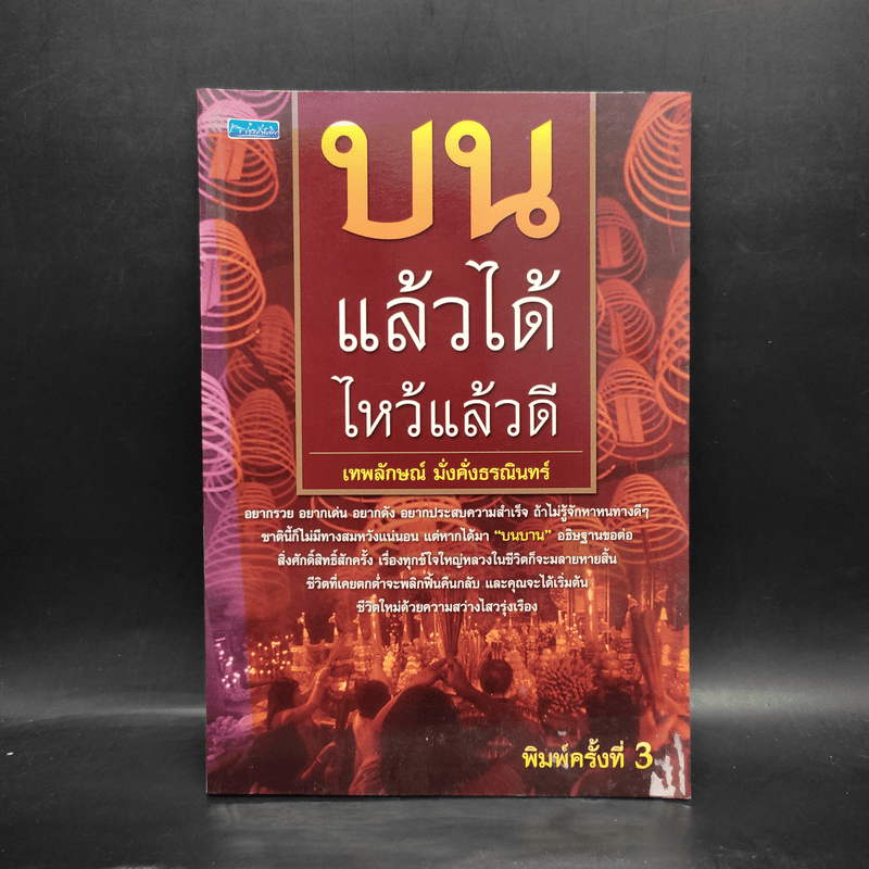 บนแล้วได้ ไหว้แล้วดี - เทพลักษณ์ มั่งคั่งธรณินทร์