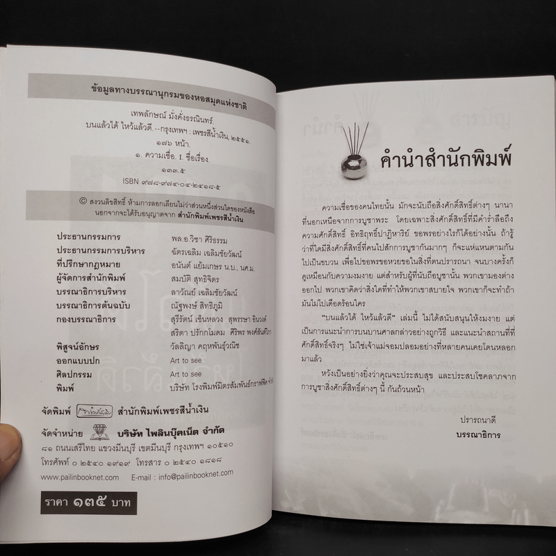 บนแล้วได้ ไหว้แล้วดี - เทพลักษณ์ มั่งคั่งธรณินทร์