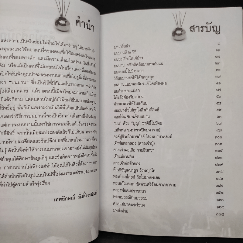 บนแล้วได้ ไหว้แล้วดี - เทพลักษณ์ มั่งคั่งธรณินทร์