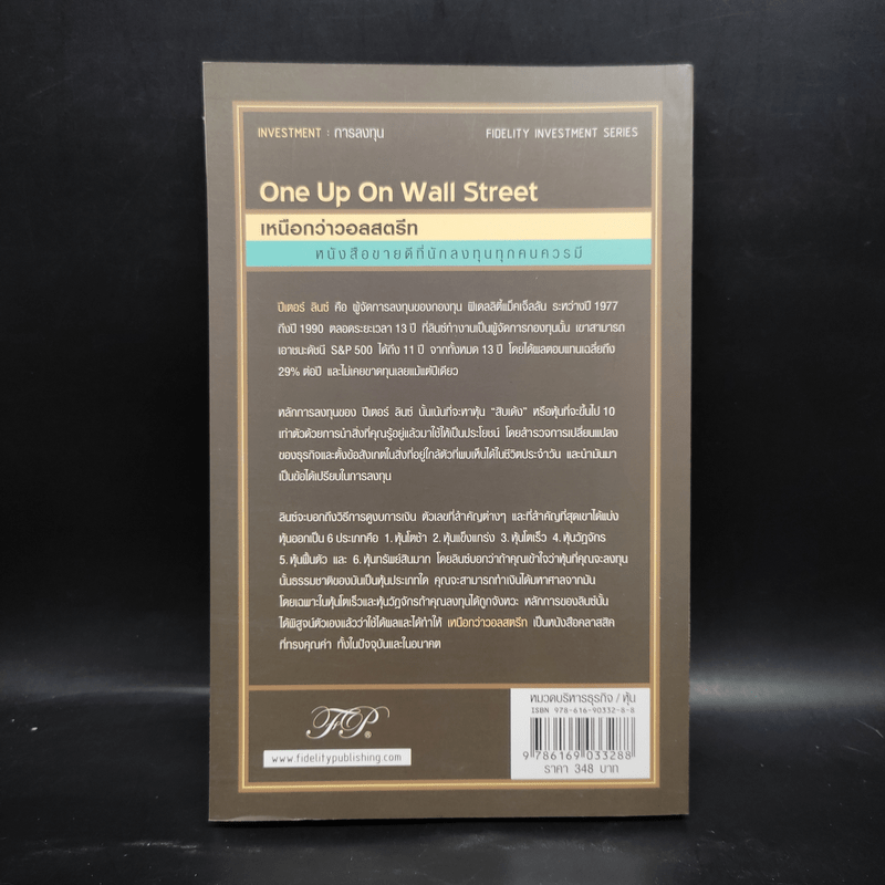 เหนือกว่าวอลสตรีท : One Up On Wall Street วิธีใช้สิ่งที่คุณรู้อยู่แล้ว ในการทำเงินในตลาดหุ้น - Peter Lynch (ปีเตอร์ ลินซ์), John Rothchild