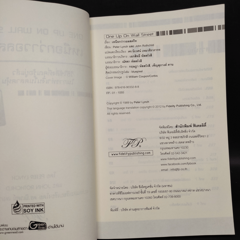 เหนือกว่าวอลสตรีท : One Up On Wall Street วิธีใช้สิ่งที่คุณรู้อยู่แล้ว ในการทำเงินในตลาดหุ้น - Peter Lynch (ปีเตอร์ ลินซ์), John Rothchild