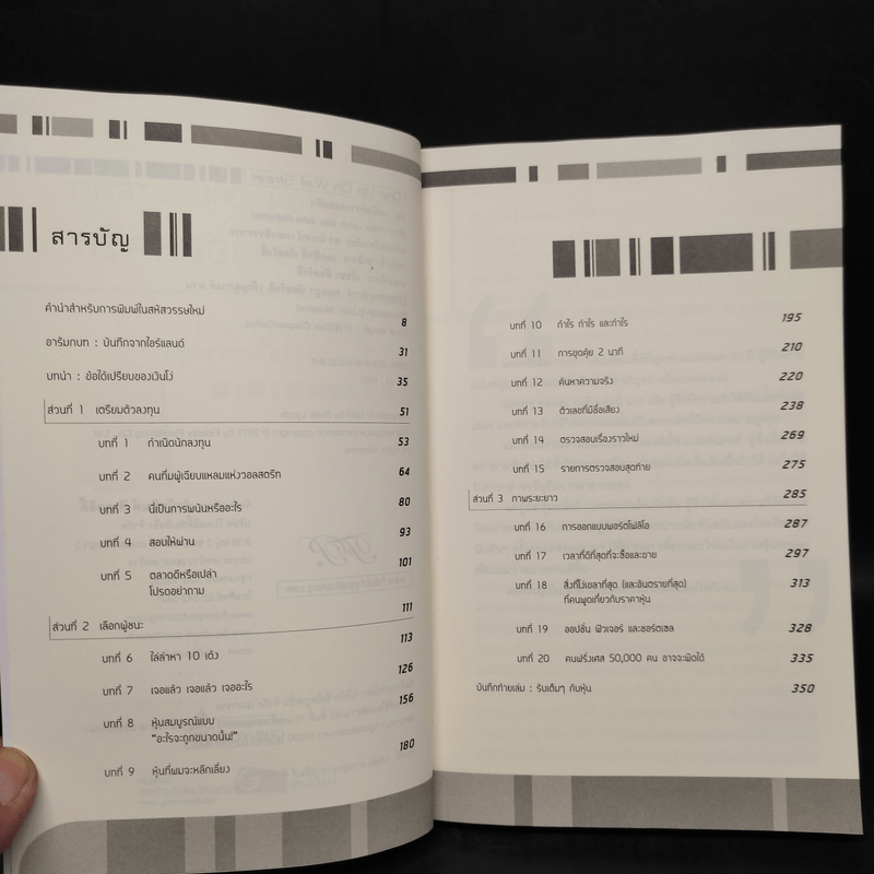เหนือกว่าวอลสตรีท : One Up On Wall Street วิธีใช้สิ่งที่คุณรู้อยู่แล้ว ในการทำเงินในตลาดหุ้น - Peter Lynch (ปีเตอร์ ลินซ์), John Rothchild