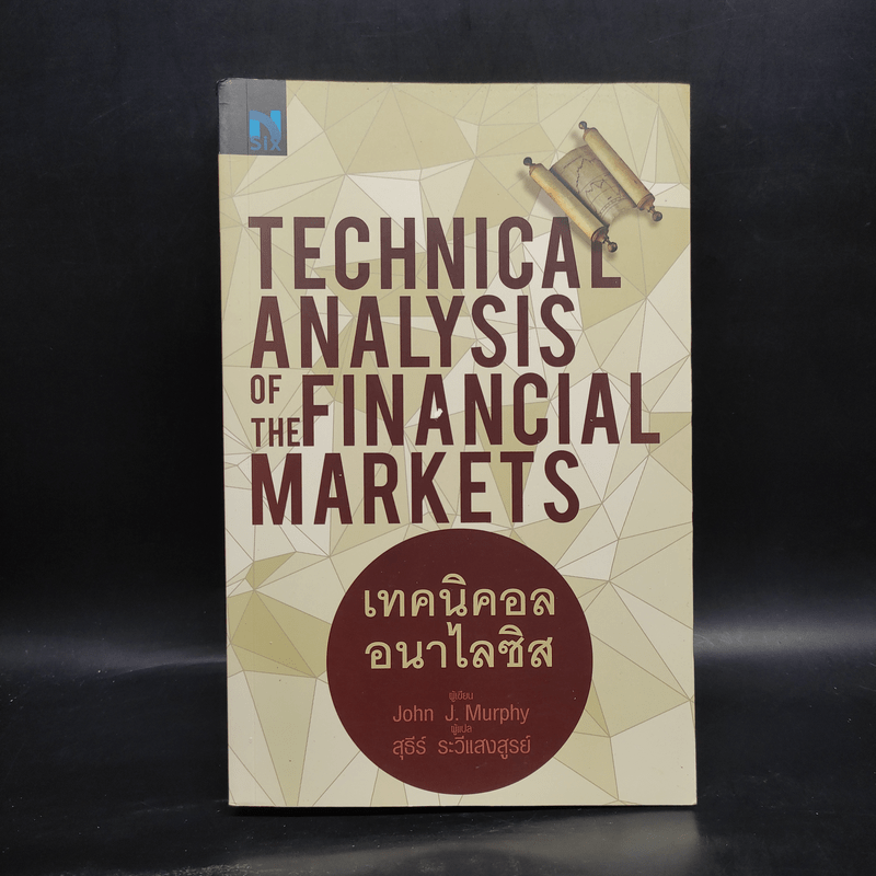 เทคนิคอล อนาไลซิส : Technical Analysis of The Financial Markets - John J. Murphy