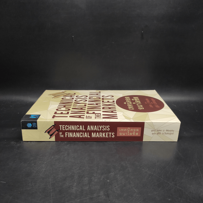 เทคนิคอล อนาไลซิส : Technical Analysis of The Financial Markets - John J. Murphy