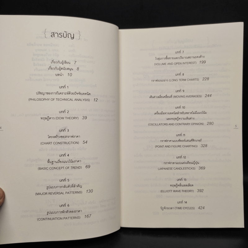 เทคนิคอล อนาไลซิส : Technical Analysis of The Financial Markets - John J. Murphy