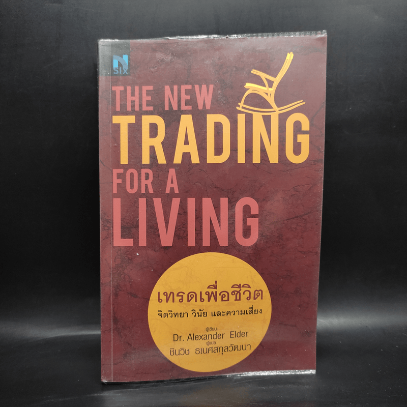 เทรดเพื่อชีวิต The New Trading for a Living - Dr. Alexander Elder