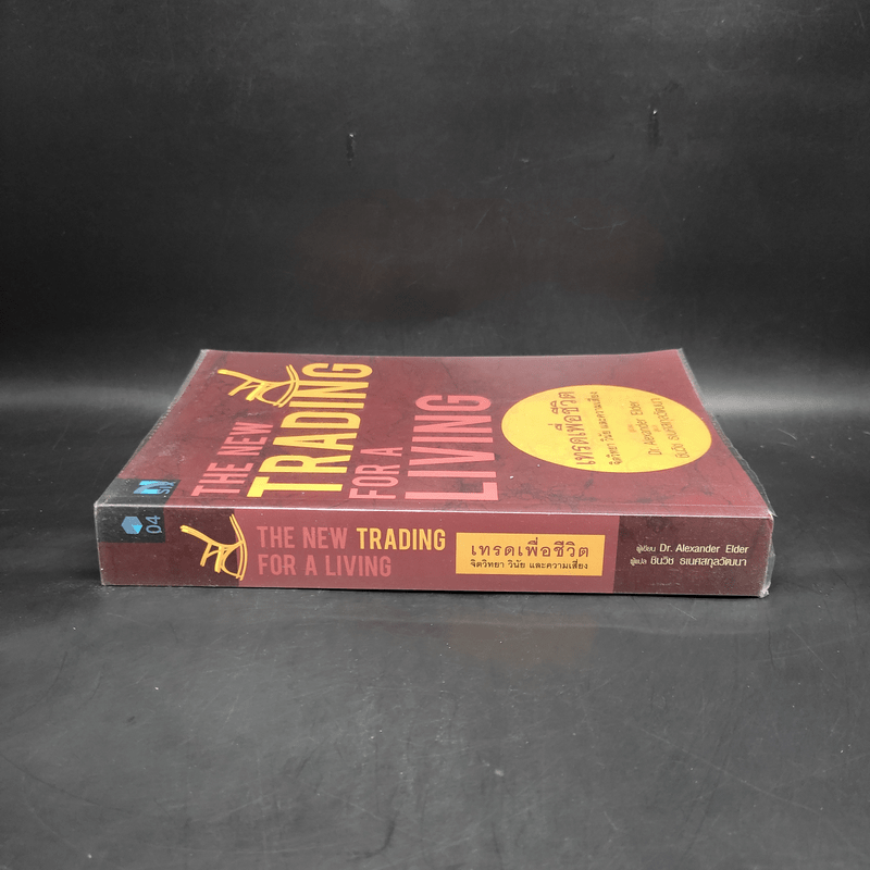 เทรดเพื่อชีวิต The New Trading for a Living - Dr. Alexander Elder