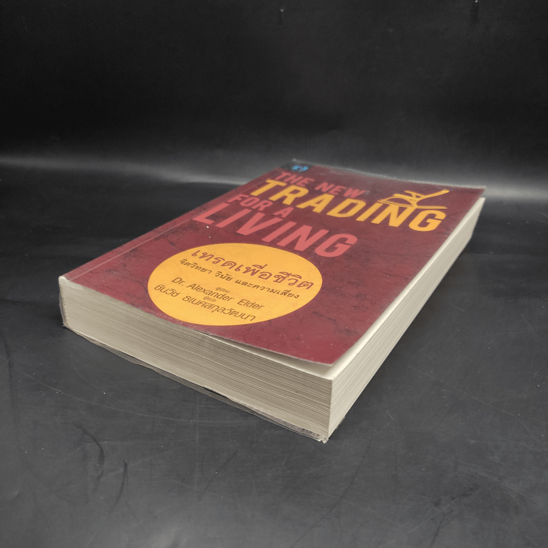เทรดเพื่อชีวิต The New Trading for a Living - Dr. Alexander Elder