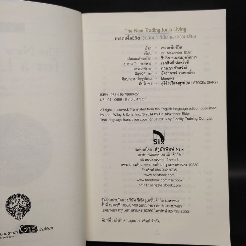 เทรดเพื่อชีวิต The New Trading for a Living - Dr. Alexander Elder