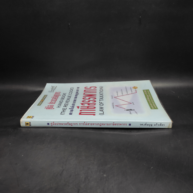 คู่มือ ประมวลรัษฎากร การไล่สายทางกฎหมายภาษีสรรพากร - รศ.เพิ่มบุญ แก้วเขียว