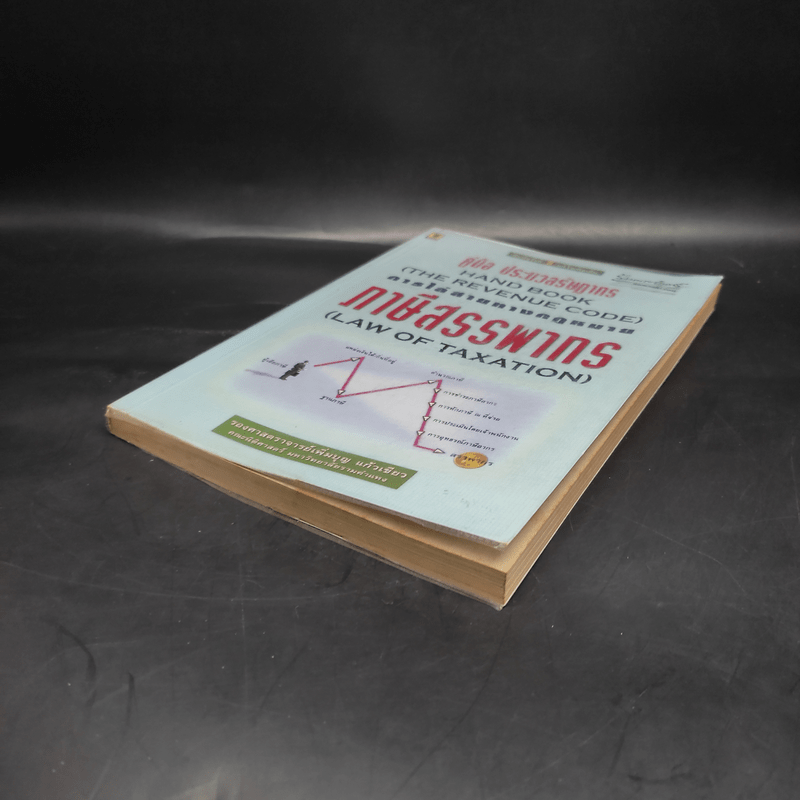 คู่มือ ประมวลรัษฎากร การไล่สายทางกฎหมายภาษีสรรพากร - รศ.เพิ่มบุญ แก้วเขียว