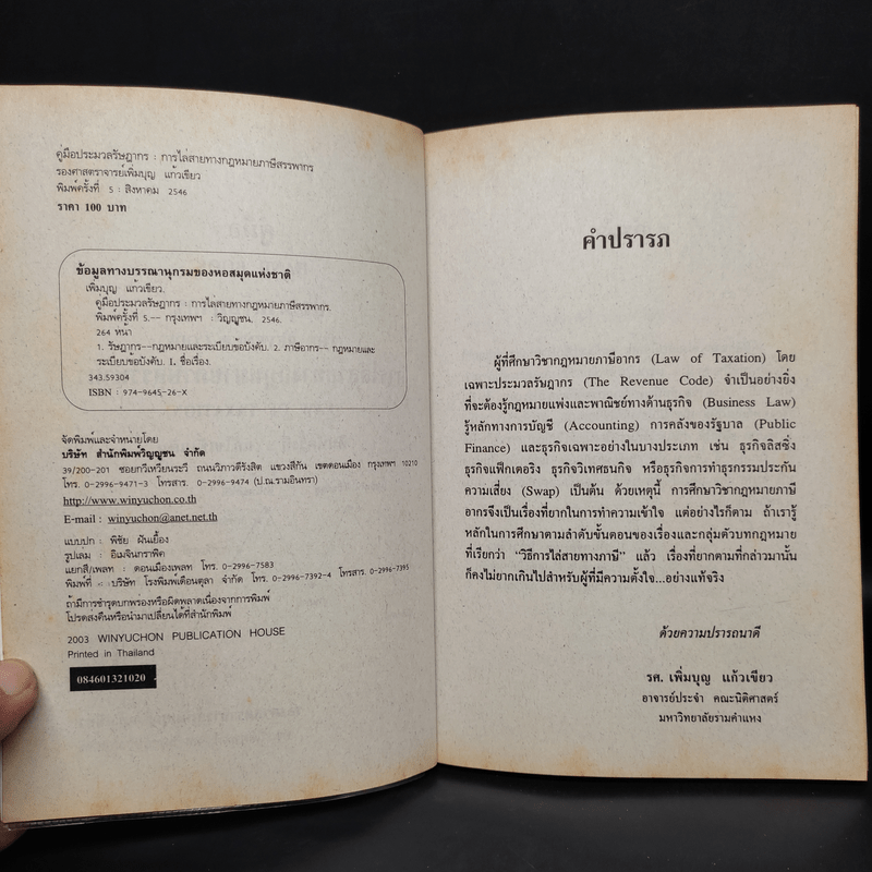 คู่มือ ประมวลรัษฎากร การไล่สายทางกฎหมายภาษีสรรพากร - รศ.เพิ่มบุญ แก้วเขียว
