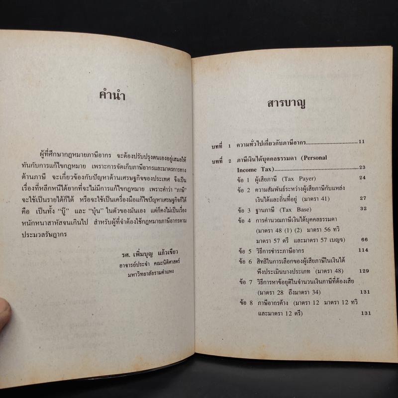 คู่มือ ประมวลรัษฎากร การไล่สายทางกฎหมายภาษีสรรพากร - รศ.เพิ่มบุญ แก้วเขียว