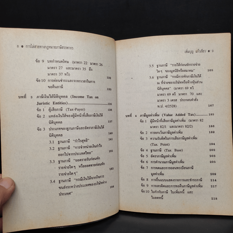คู่มือ ประมวลรัษฎากร การไล่สายทางกฎหมายภาษีสรรพากร - รศ.เพิ่มบุญ แก้วเขียว