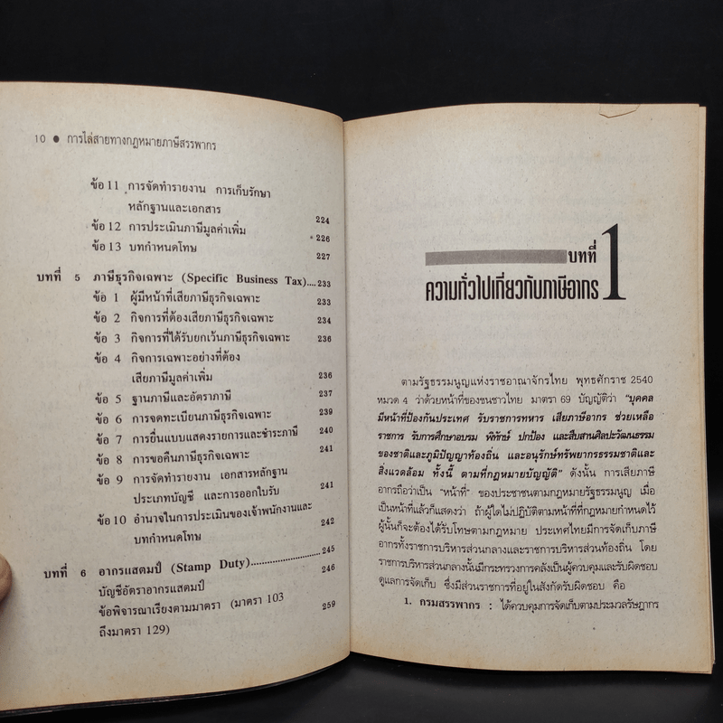 คู่มือ ประมวลรัษฎากร การไล่สายทางกฎหมายภาษีสรรพากร - รศ.เพิ่มบุญ แก้วเขียว
