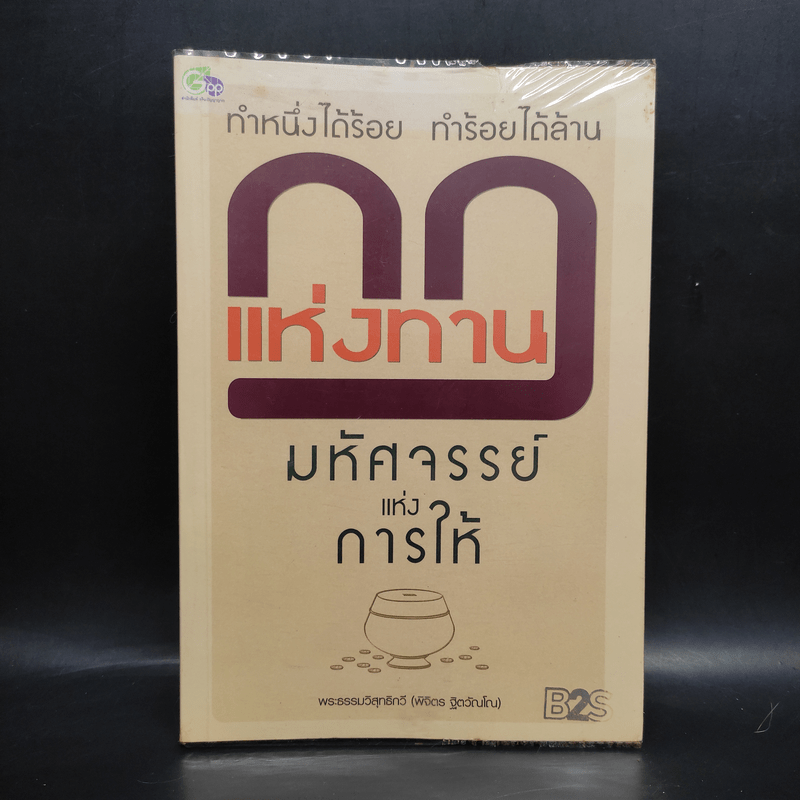 กฎแห่งทาน ทำหนึ่งได้ร้อย ทำร้อยได้ล้าน - พระธรรมวิสุทธิกวี