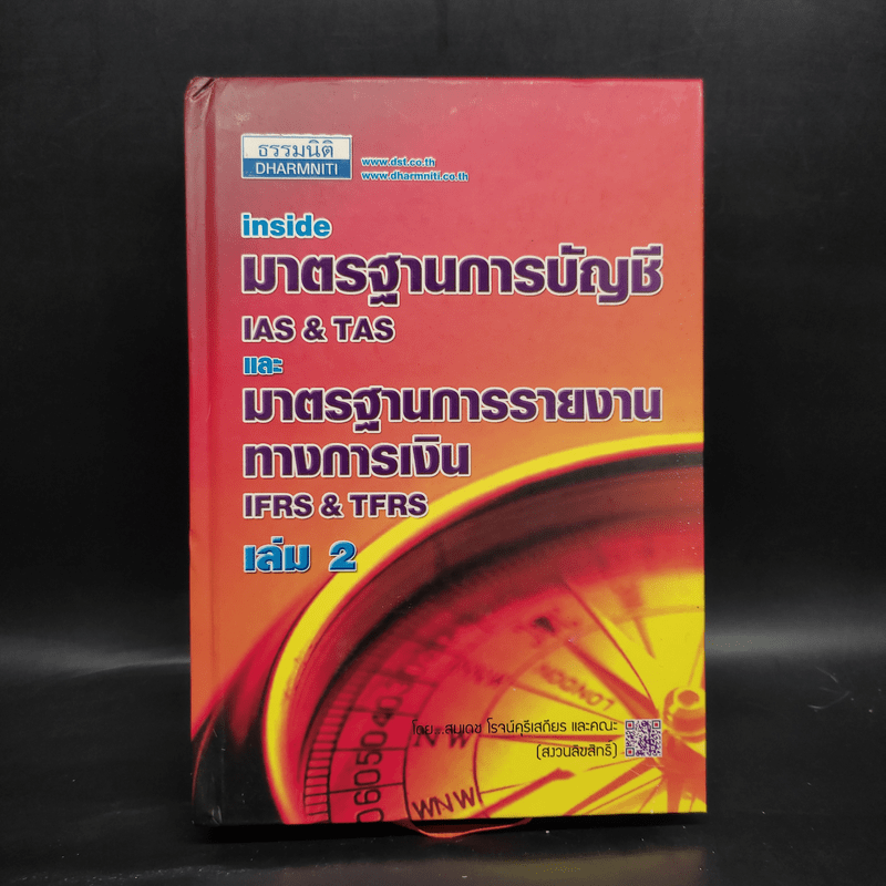 มาตรฐานการบัญชีและมาตรฐานการรายงานทางการเงิน เล่ม 2 - สมเดช โรจน์คุรีเสถียรและคณะ