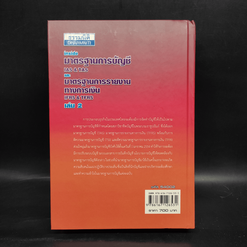 มาตรฐานการบัญชีและมาตรฐานการรายงานทางการเงิน เล่ม 2 - สมเดช โรจน์คุรีเสถียรและคณะ
