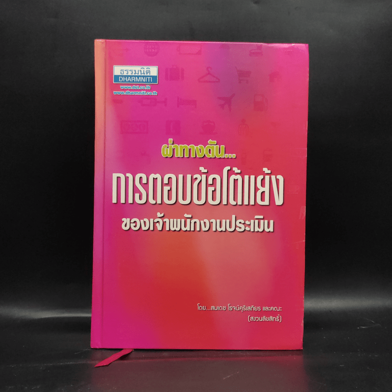 ผ่าทางตันการตอบข้อโต้แย้งของเจ้าพนักงานประเมิน - สมเดช โรจน์คุรีเสถียร