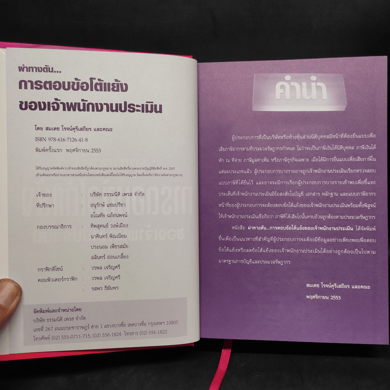 ผ่าทางตันการตอบข้อโต้แย้งของเจ้าพนักงานประเมิน - สมเดช โรจน์คุรีเสถียร