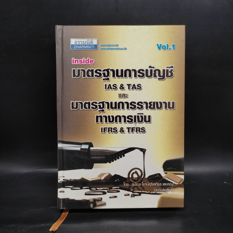 มาตราฐานการบัญชีและมาตรฐานการรายงานทางการเงิน Vol.1 - สมเดช โรจน์คุรีเสถียร