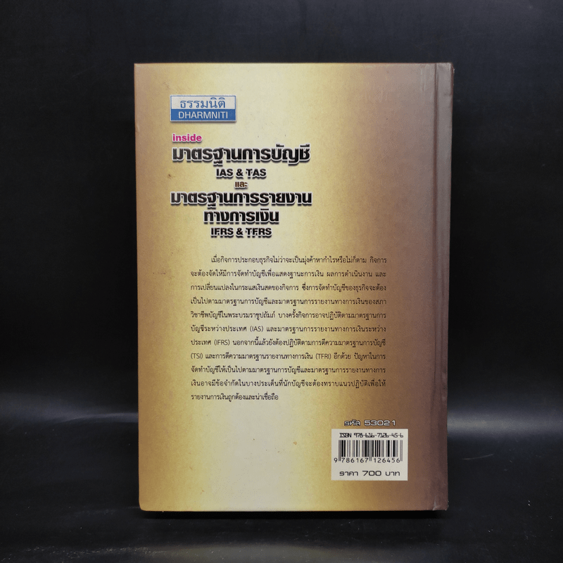 มาตราฐานการบัญชีและมาตรฐานการรายงานทางการเงิน Vol.1 - สมเดช โรจน์คุรีเสถียร