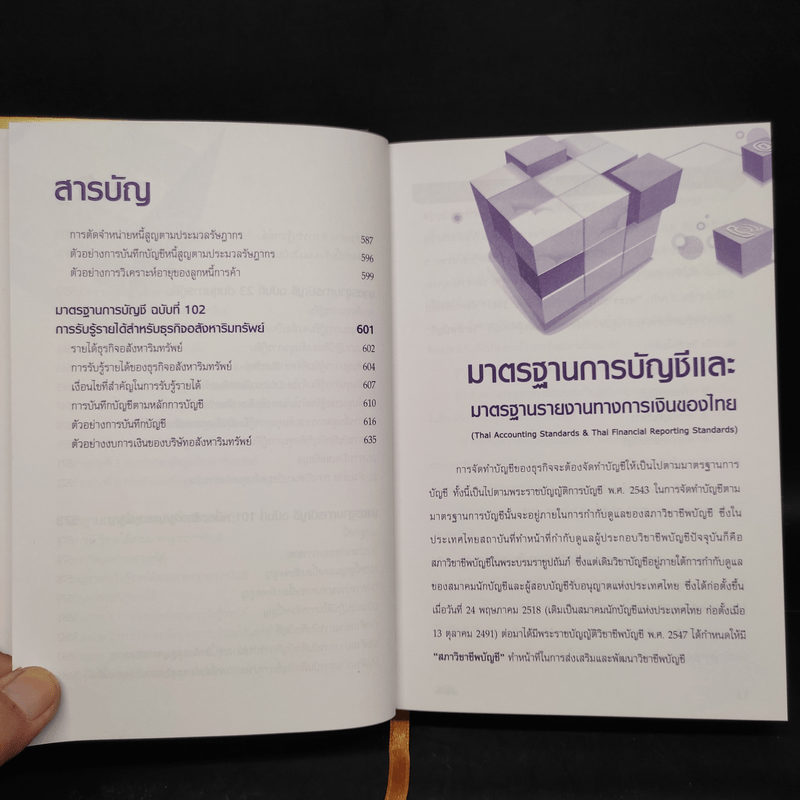 มาตราฐานการบัญชีและมาตรฐานการรายงานทางการเงิน Vol.1 - สมเดช โรจน์คุรีเสถียร