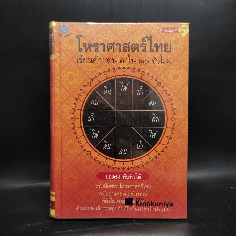 โหราศาสตร์ไทย เรียนด้วยตนเองใน 30 ชั่วโมง - ยอดธง ทับทิวไม้