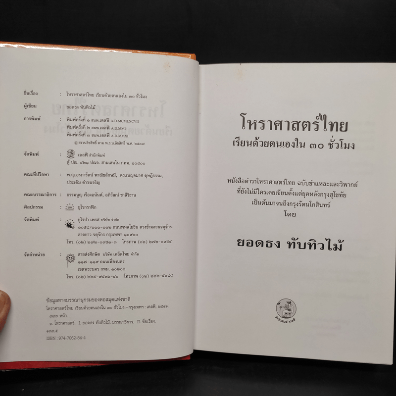 โหราศาสตร์ไทย เรียนด้วยตนเองใน 30 ชั่วโมง - ยอดธง ทับทิวไม้