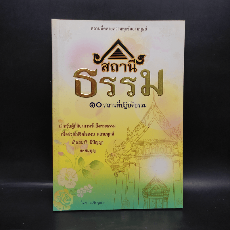 สถานีธรรม 10 สถานที่ปฏิบัติธรรม - แม่ชีกรุณา