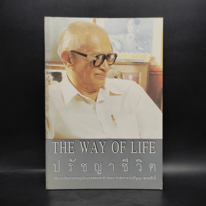 The Way of Life ปรัชญาชีวิต เพื่อการเดินตามรอยปูชนียบุคคลของชาติ ฯพณฯ ศาสตราจารย์สัญญา ธรรมศักดิ์