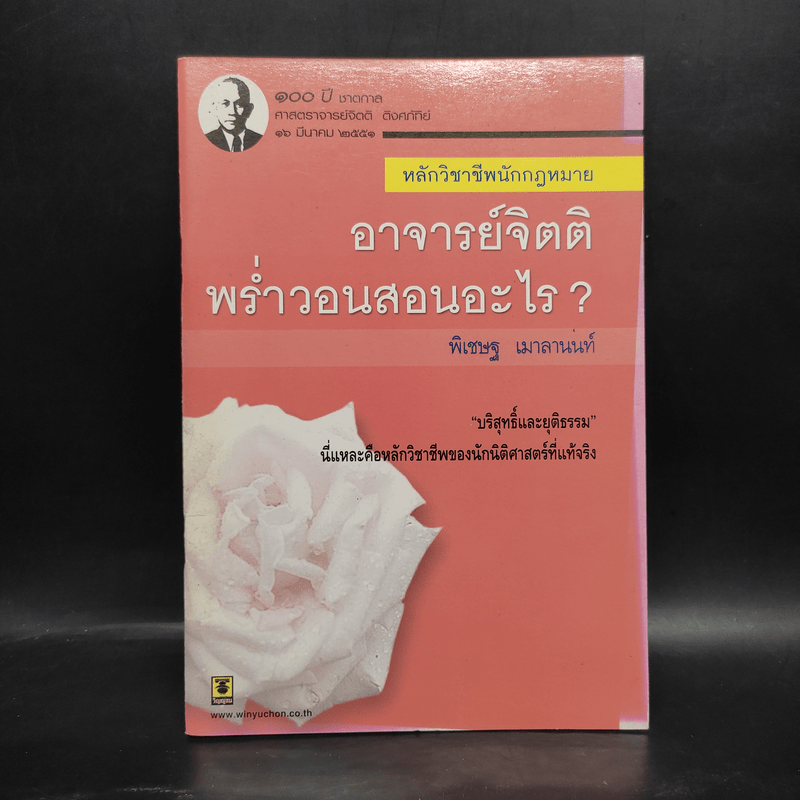 หลักวิชาชีพนักกฎหมาย อาจารย์จิตติ พร่ำวอนสอนอะไร? - พิเชษฐ เมาลานนท์