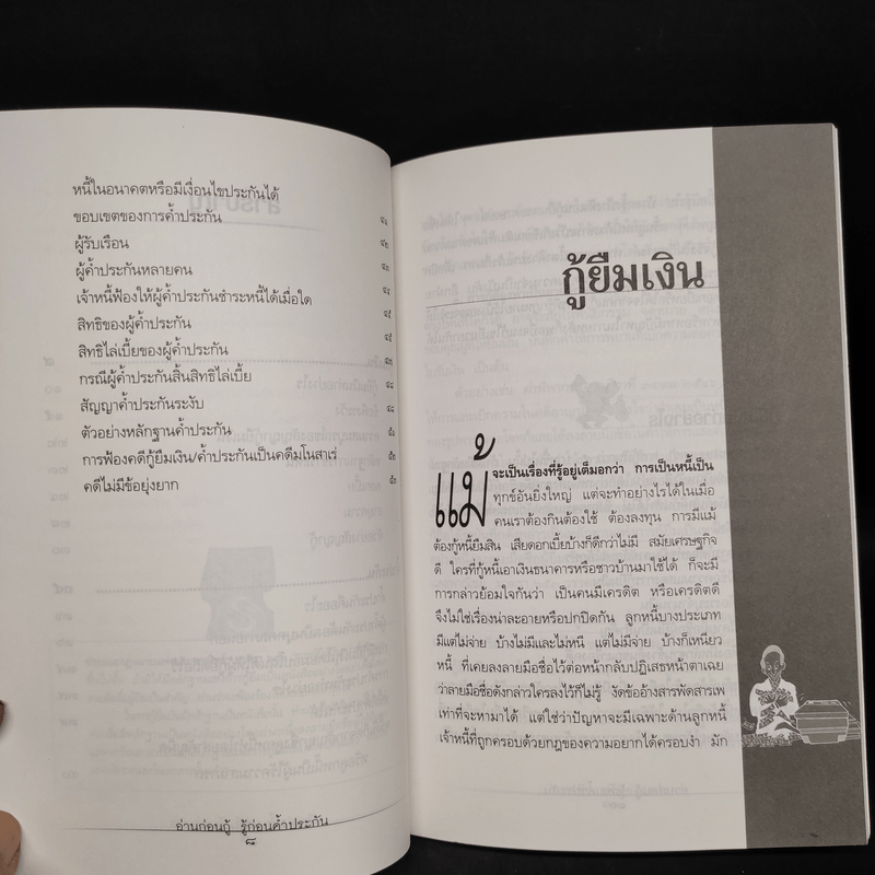 อ่านก่อนกู้ รู้ก่อนค้ำประกัน - มหาชัย ศรีทองกลาง