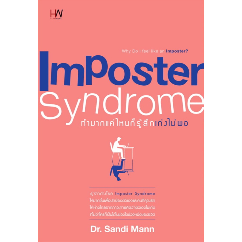 ทำมากแค่ไหนก็รู้สึกเก่งไม่พอ Imposter Syndrome - Dr.Sandi Mann