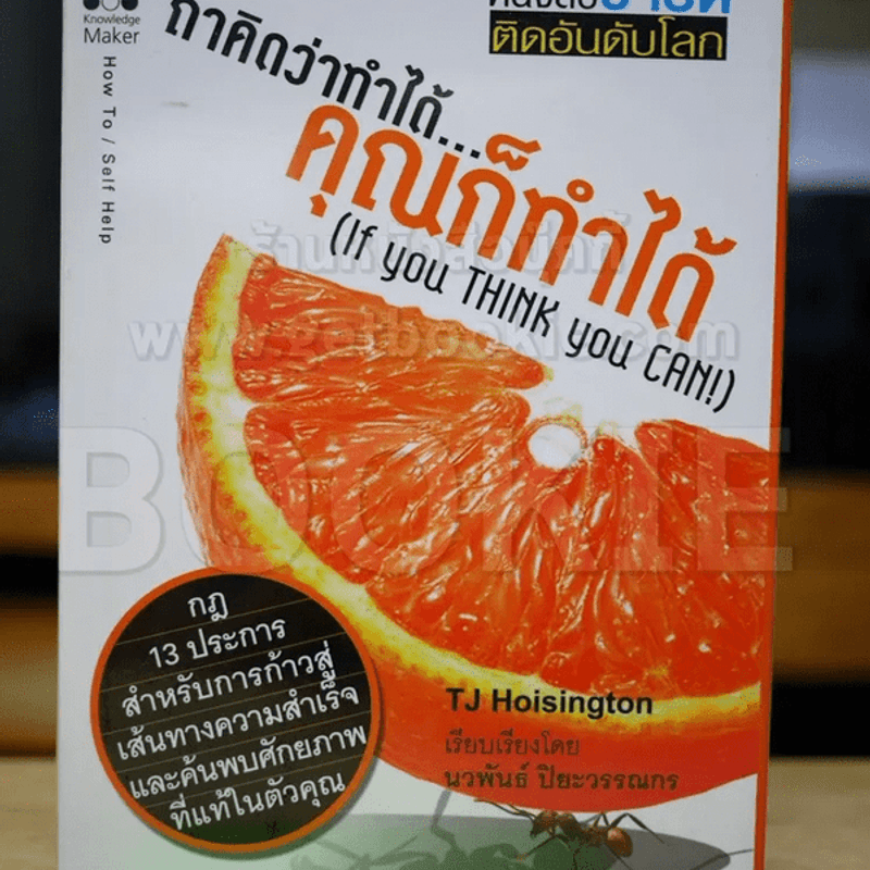 ถ้าคิดว่าทำได้คุณก็ทำได้ If you Think you Can - TJ Hoisington