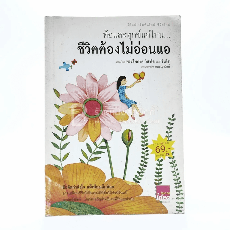 ท้อและทุกข์แค่ไหน ชีวิตต้องไม่อ่อนแอ - พระไพศาล วิสาโล และ รินใจ