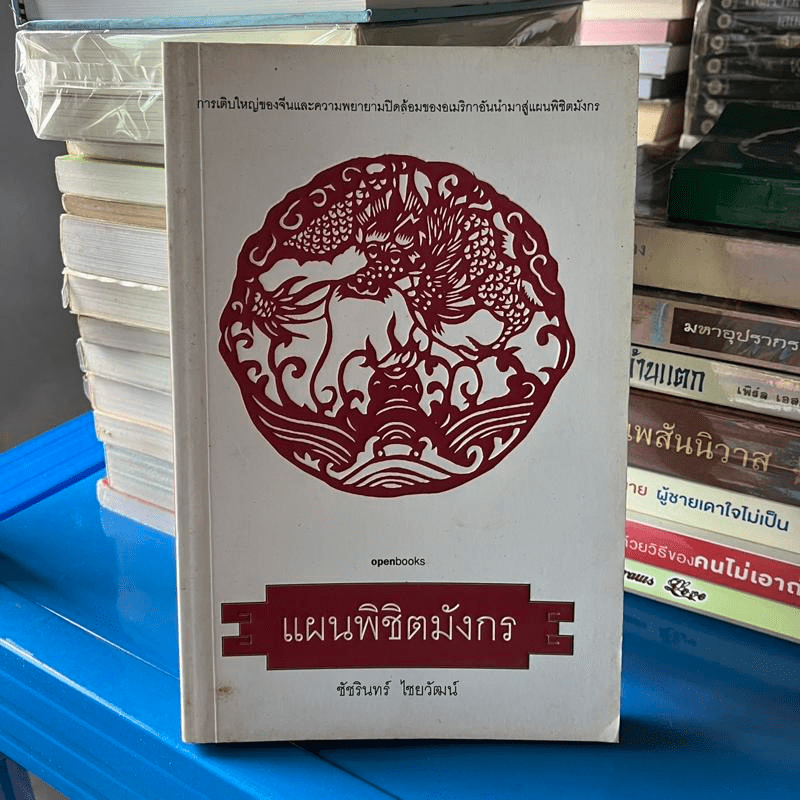 แผนพิชิตมังกร - ชัชรินทร์ ไชยวัฒน์