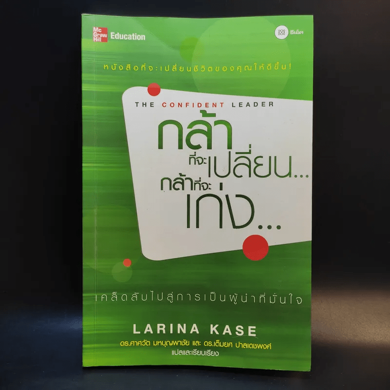 กล้าที่จะเปลี่ยน กล้าที่จะเก่ง - Larina Kase