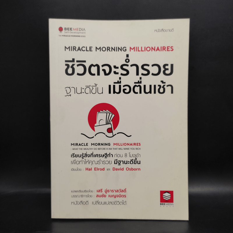 ชีวิตจะร่ำรวยฐานะดีขึ้น เมื่อตื่นเช้า