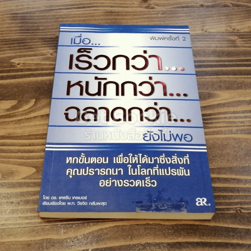 เมื่อ...เร็วกว่า...หนักกว่า...ฉลาดกว่า...ยังไม่พอ - ดร.แคธรีน, เครเมอร์