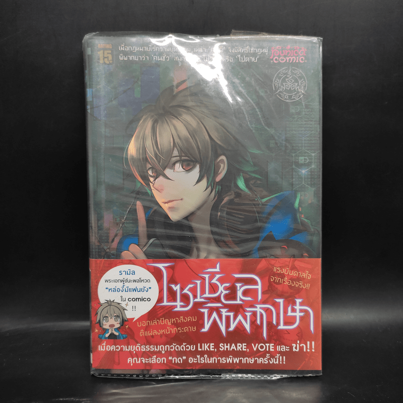 Witch Hunt โซเชียลพิพากษา เล่ม 1