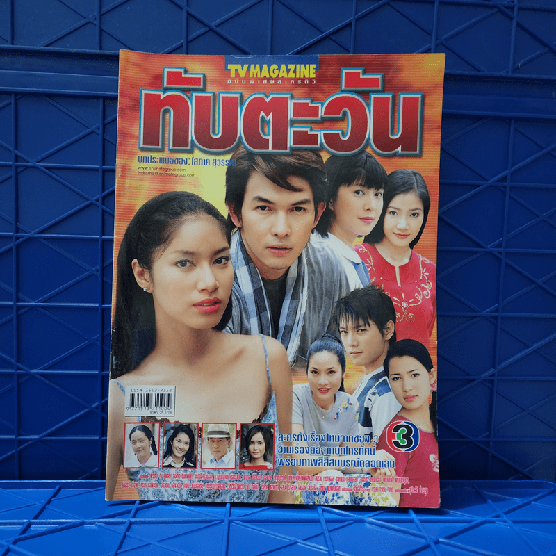 ทับตะวัน หนังสือละคร ทีวีแม็กกาซีน