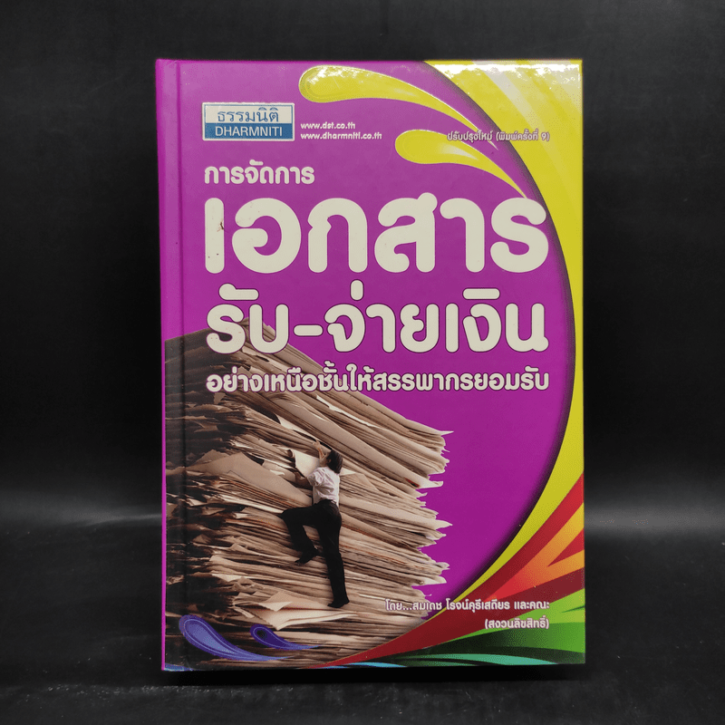 การจัดการเอกสาร รับ-จ่ายเงิน อย่างเหนือชั้นให้สรรพากรยอมรับ - สมเดช โรจน์ศุรีเสถียร