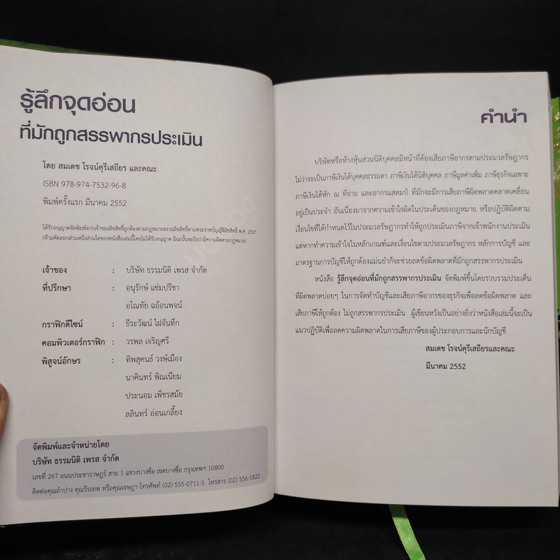 รู้ลึกจุดอ่อนที่มักถูกสรรพากรประเมิน - สมเดช โรจน์คุรีเสถียร