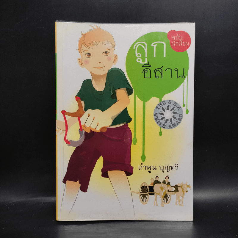 ลูกอีสาน ฉบับนักเรียน - คำพูน บุญทวี